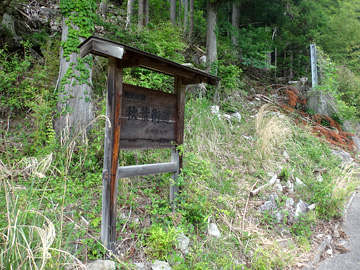 秋葉街道の標識と山の中に消える国道256