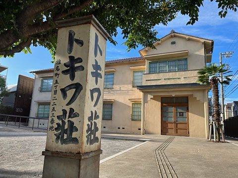 南長崎のトキワ荘 