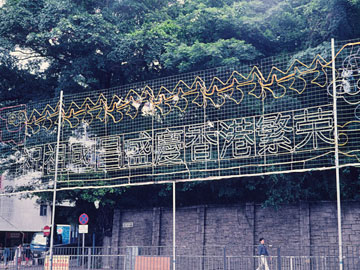 返還を祝うネオンサイン