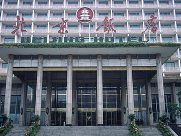 北京飯店