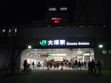 JR大塚駅
