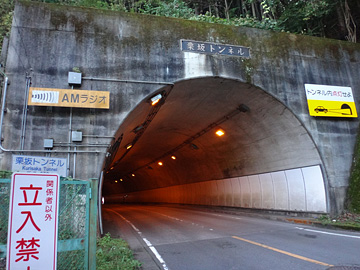 栗坂トンネル